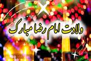 ولادت هشتمین اختر تابناک آسمان امامت و ولایت، آقا امام رضا علیه اسلام مبارکباد
